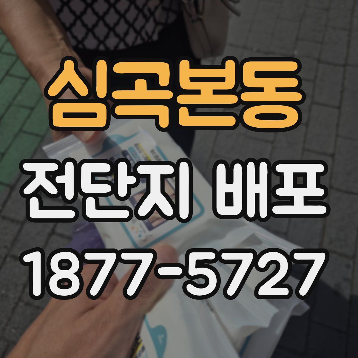 심곡본동 전단지 배포