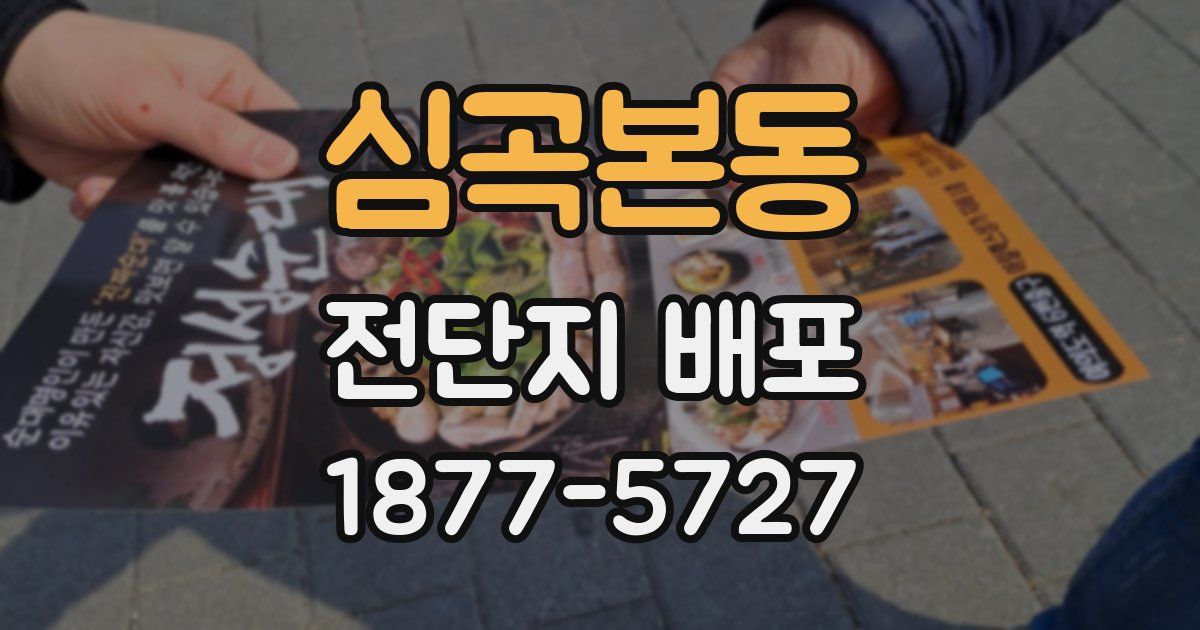 심곡본동 전단지 배포