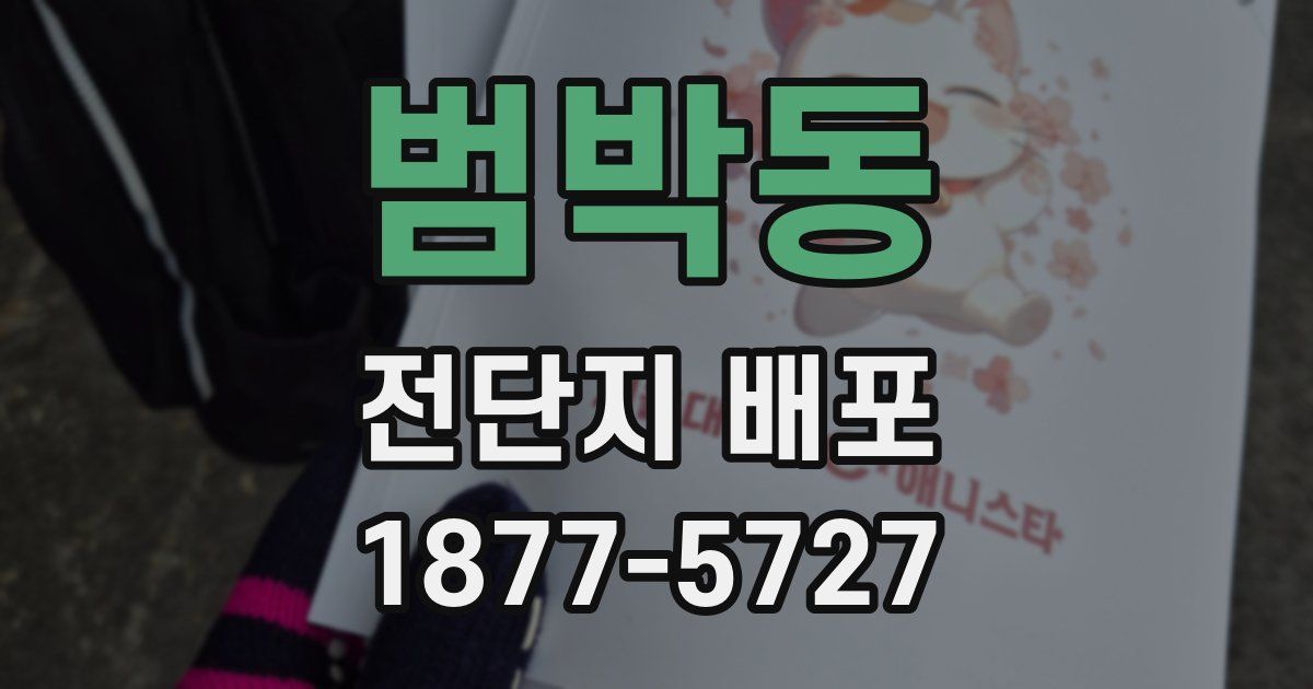범박동 전단지 배포