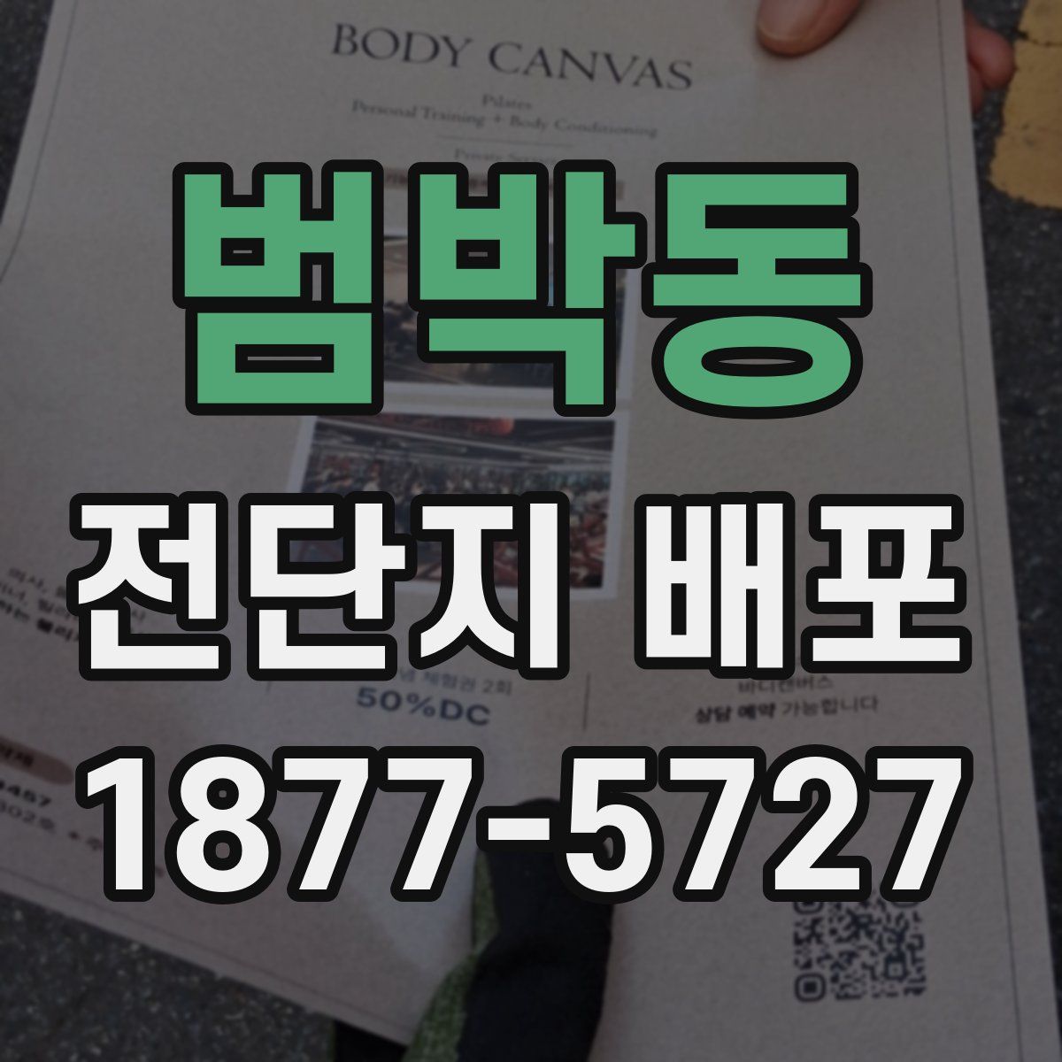범박동 전단지 배포