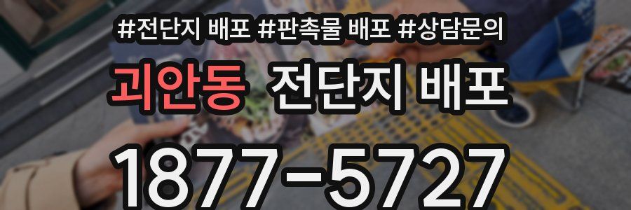 괴안동 전단지 배포