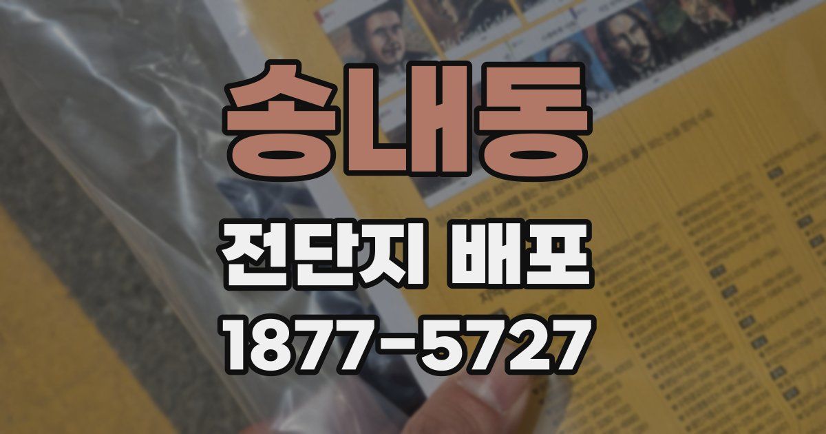송내동 전단지 배포