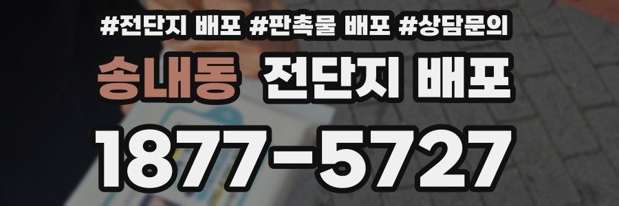 송내동 전단지 배포
