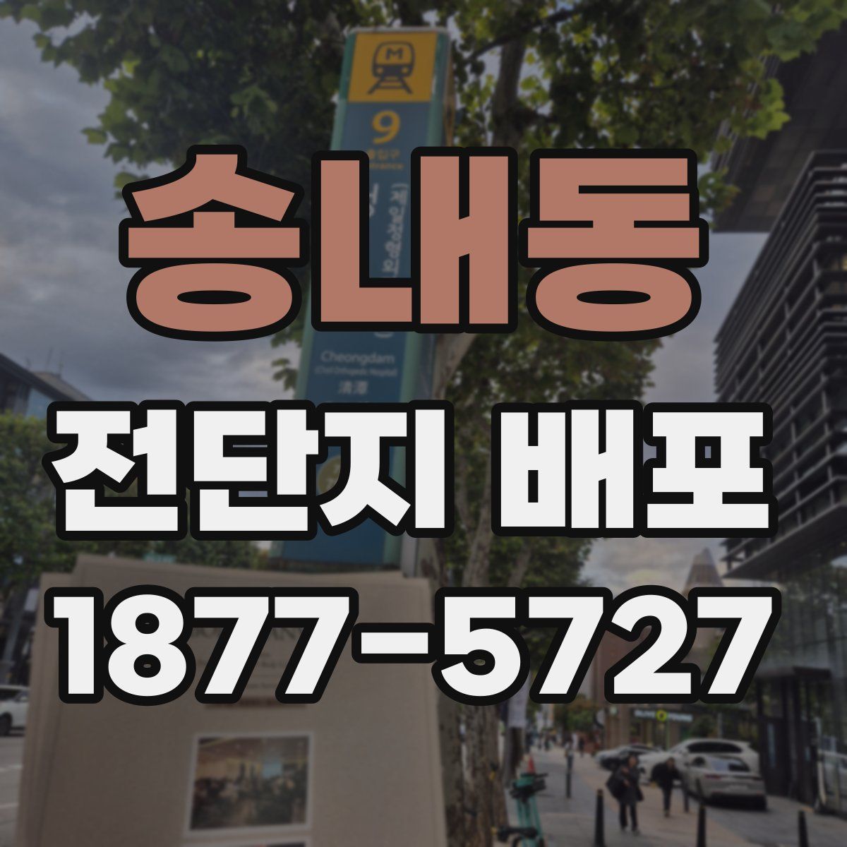 송내동 전단지 배포