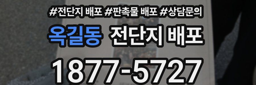옥길동 전단지 배포