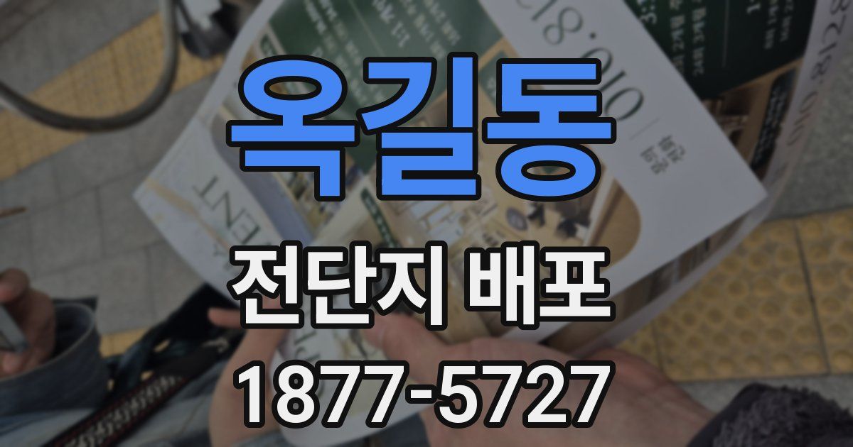 옥길동 전단지 배포