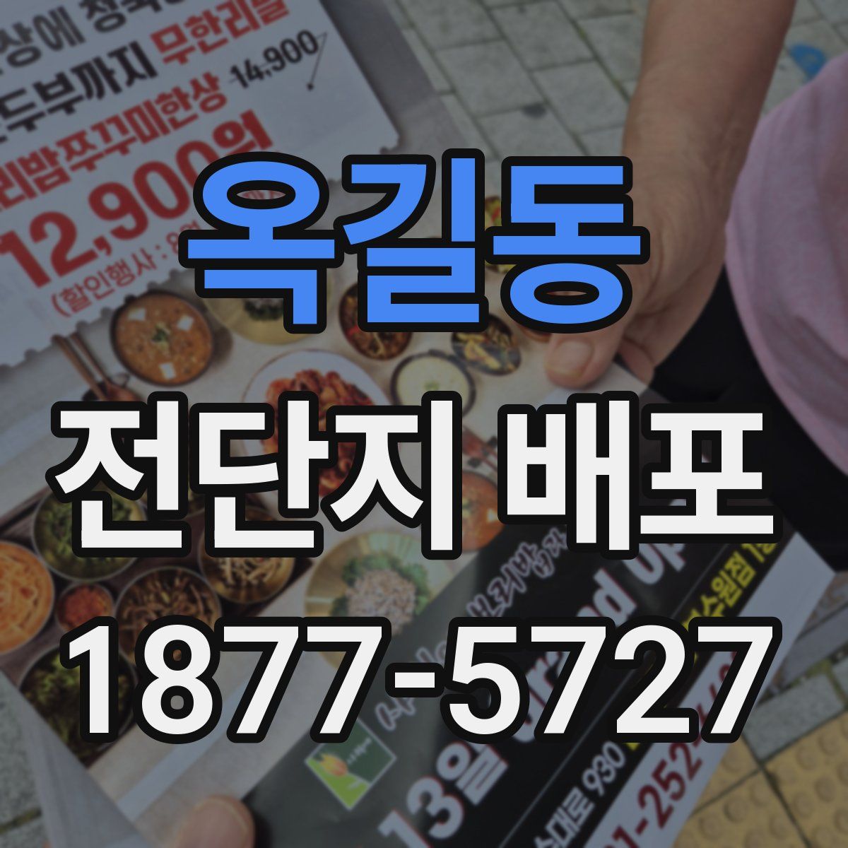 옥길동 전단지 배포