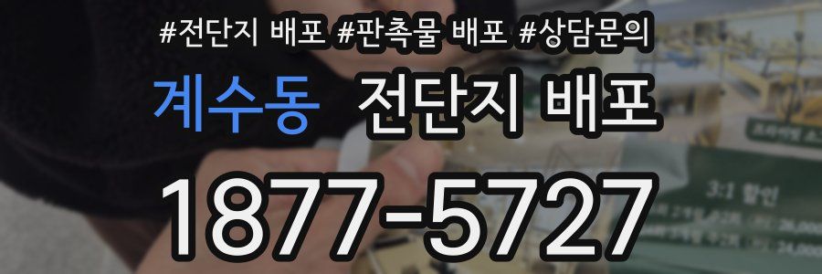 계수동 전단지 배포