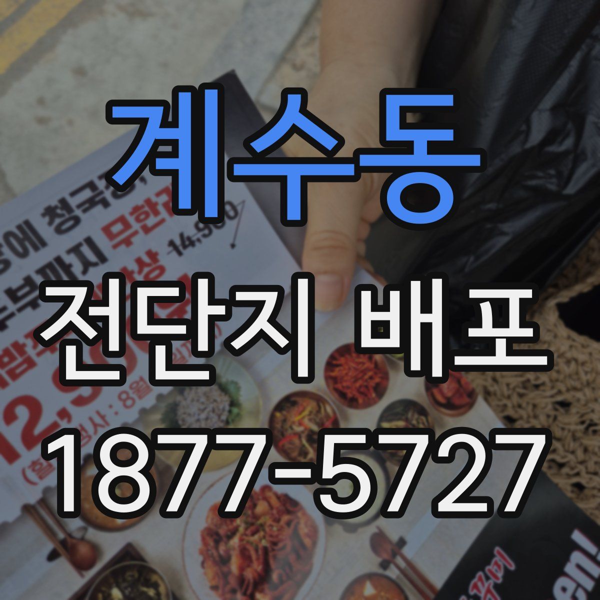 계수동 전단지 배포