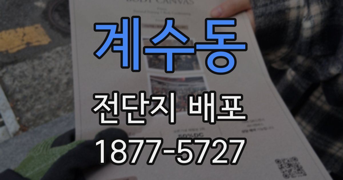 계수동 전단지 배포