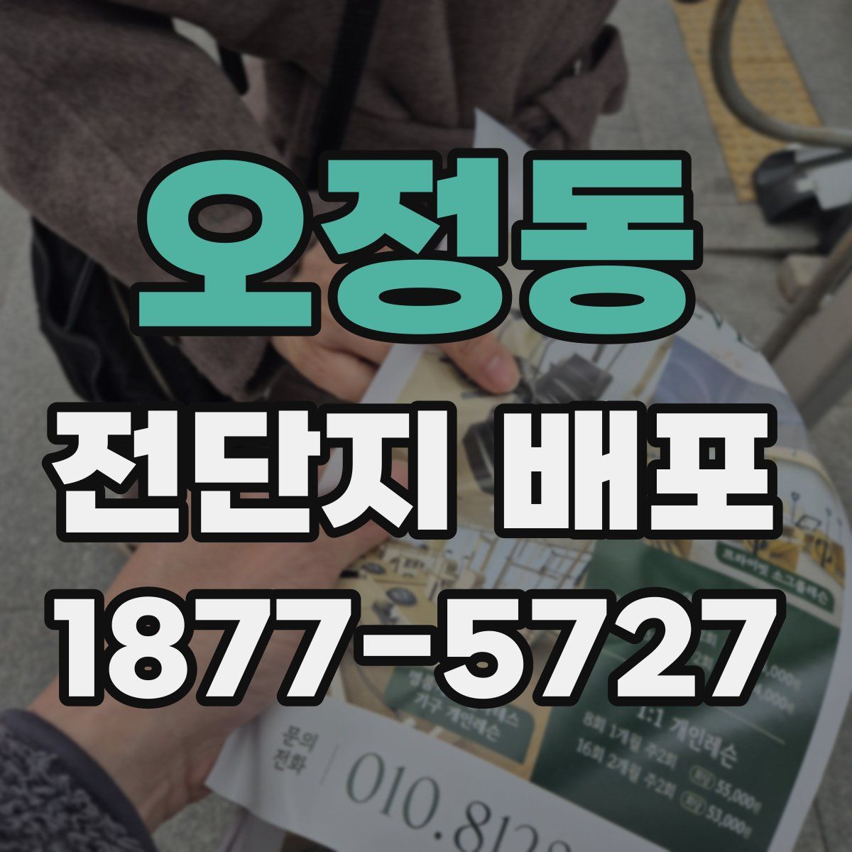 오정동 전단지 배포