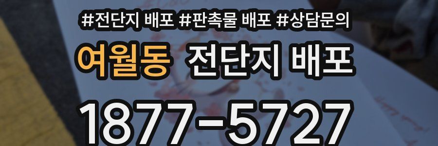 여월동 전단지 배포