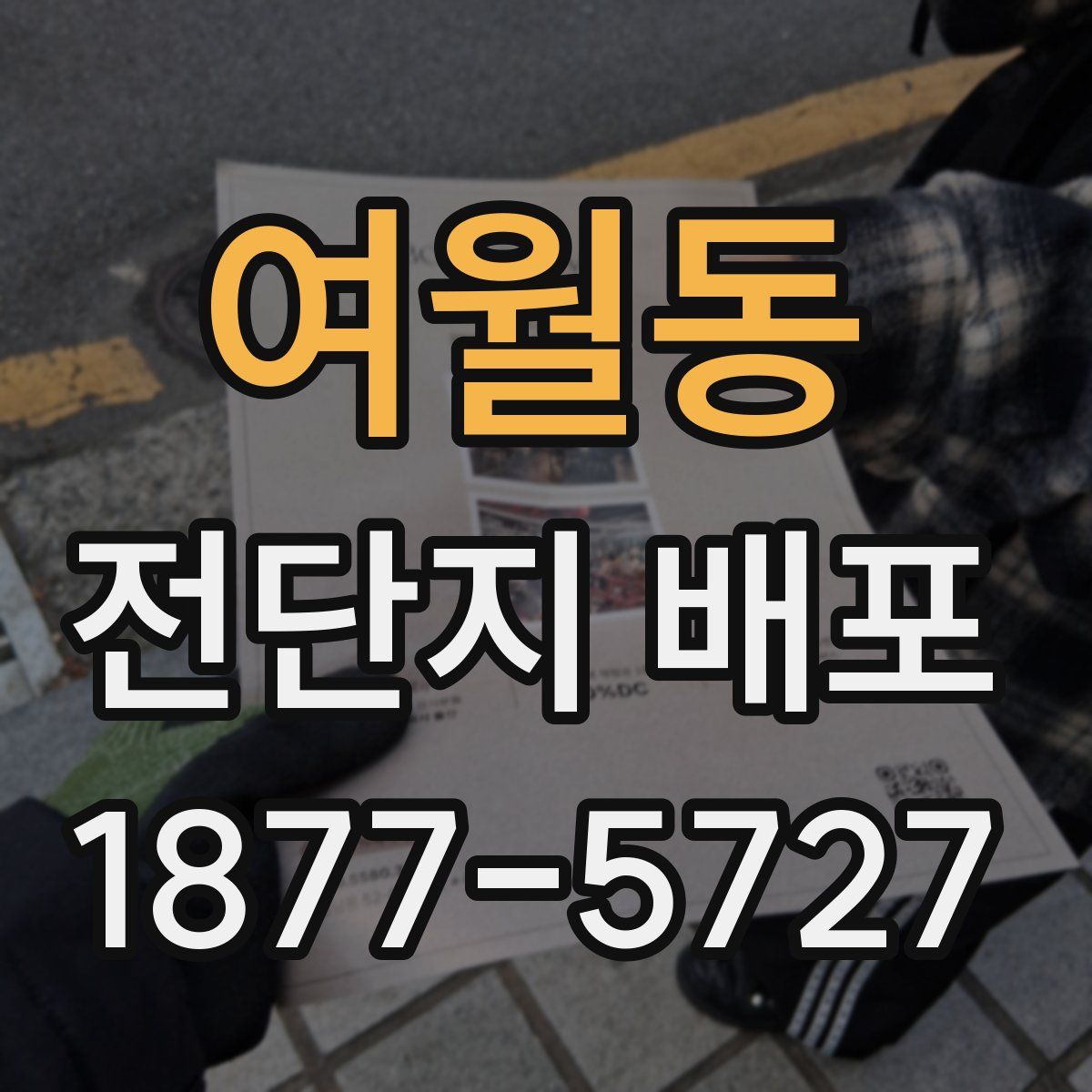 여월동 전단지 배포
