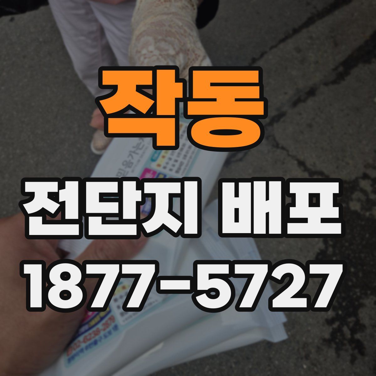 작동 전단지 배포