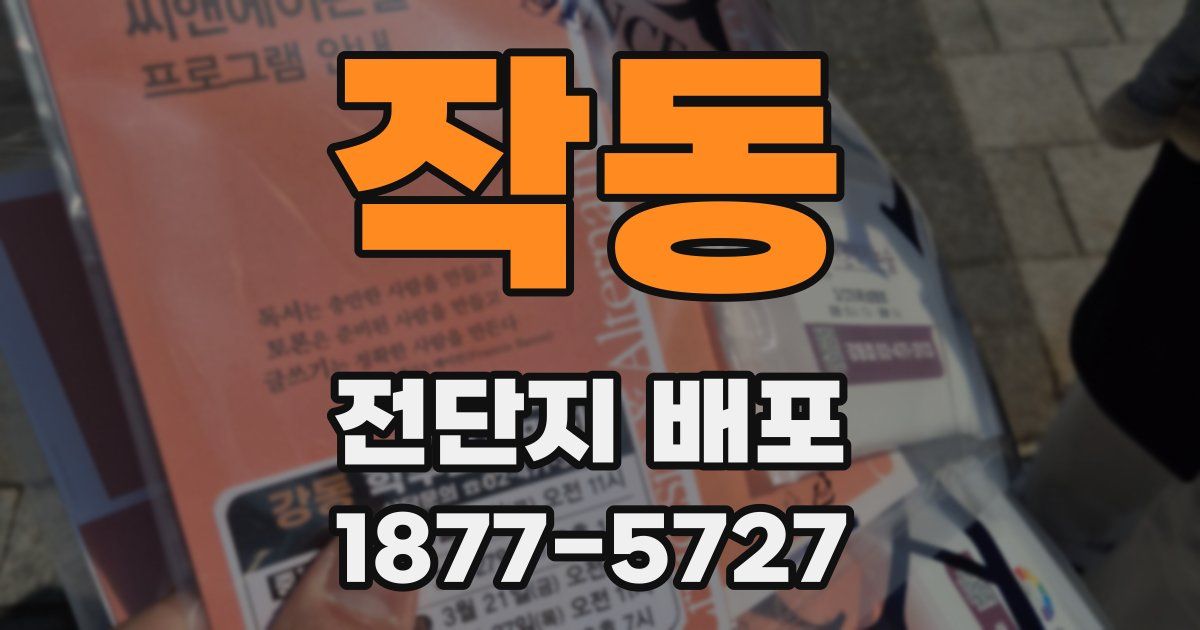 작동 전단지 배포