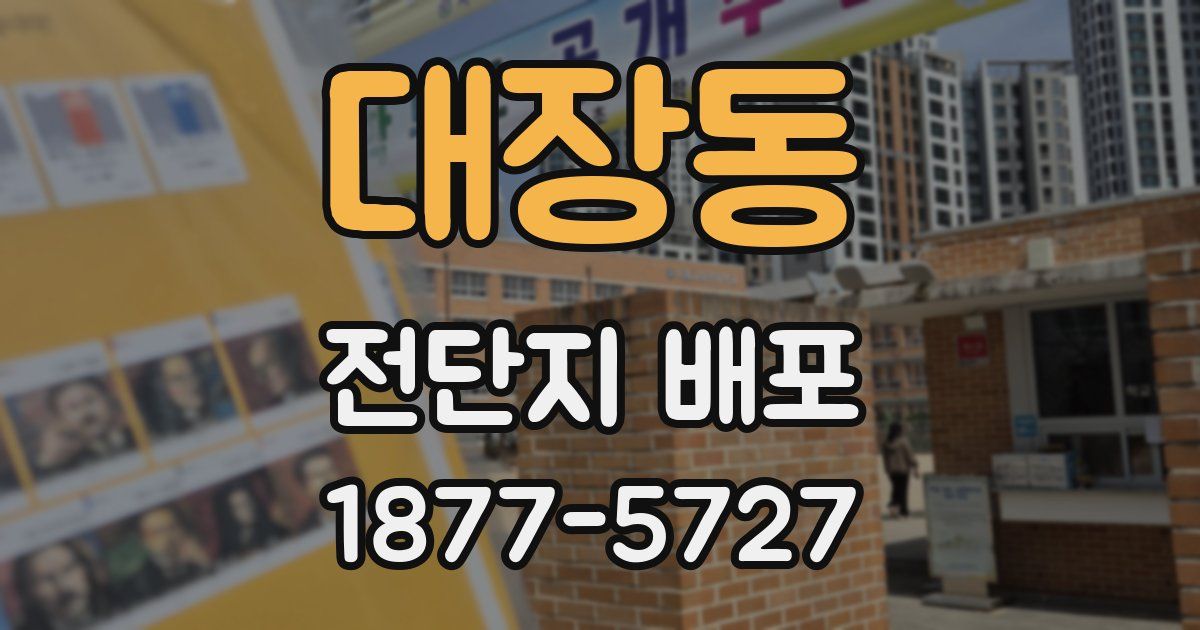대장동 전단지 배포
