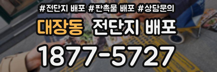 대장동 전단지 배포