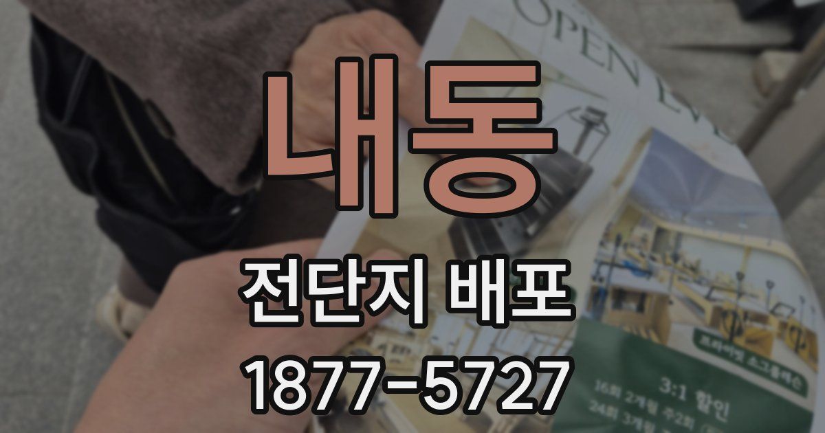 내동 전단지 배포