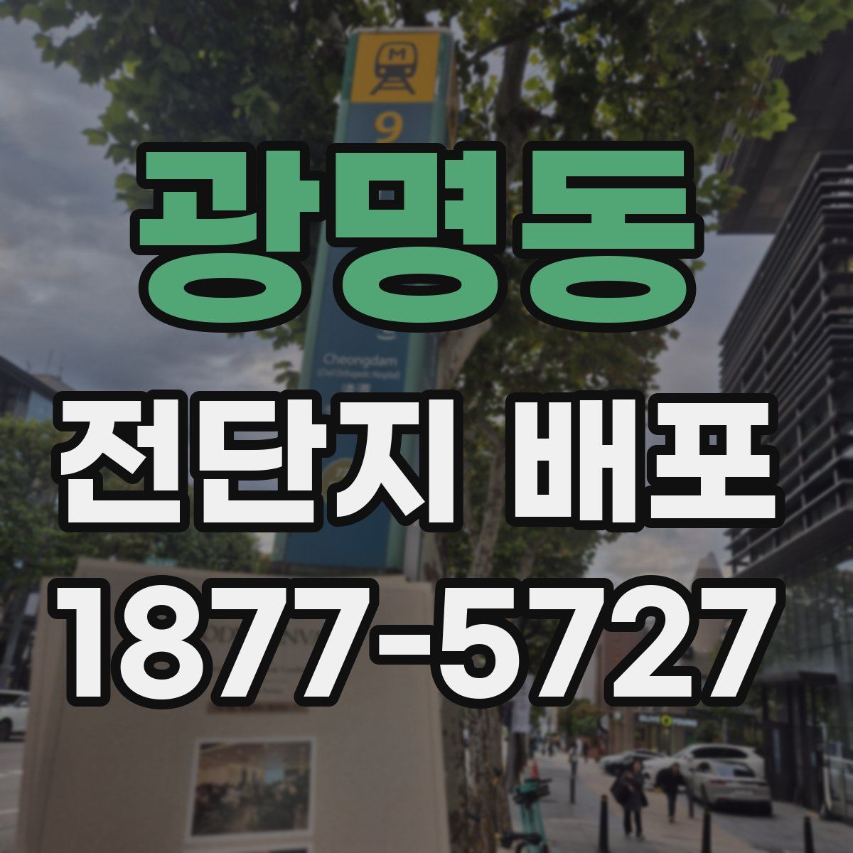 광명동 전단지 배포