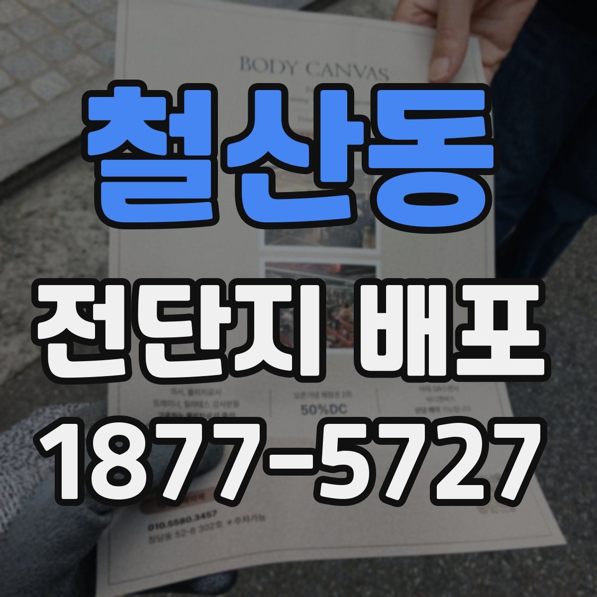 철산동 전단지 배포