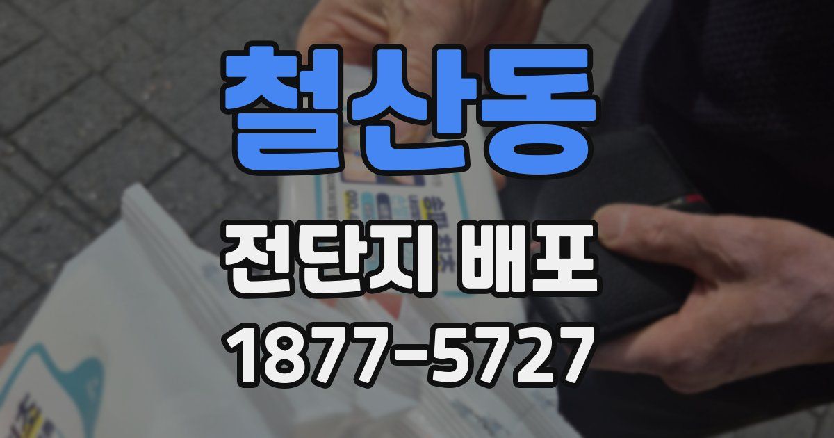 철산동 전단지 배포