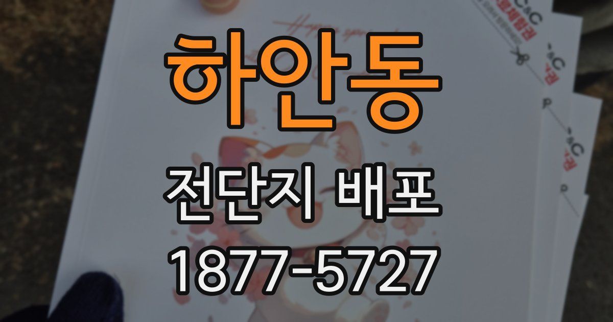 하안동 전단지 배포