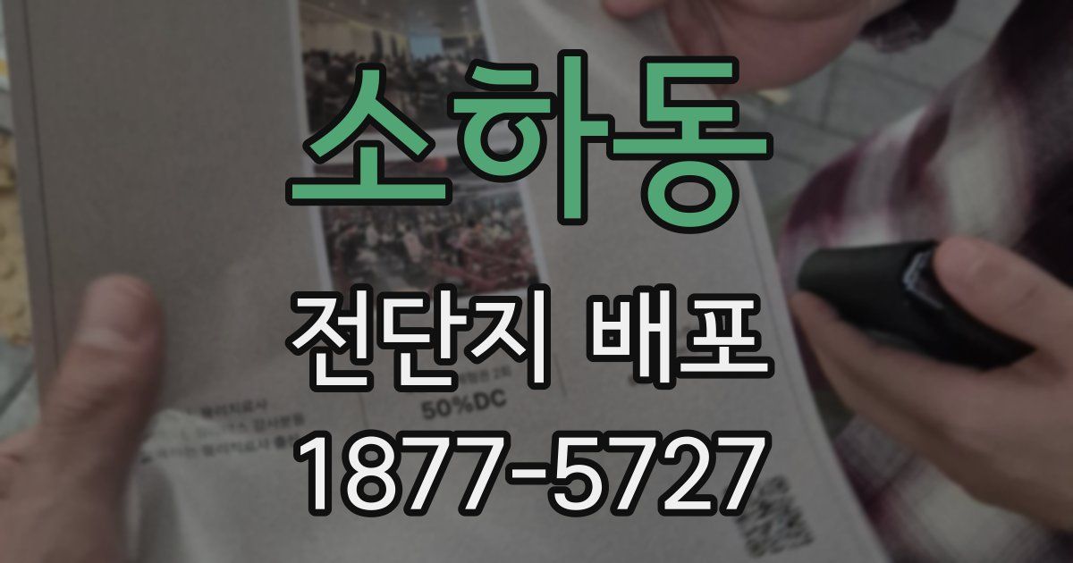 소하동 전단지 배포