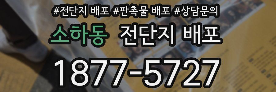 소하동 전단지 배포