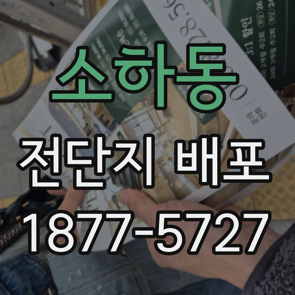 소하동 전단지 배포