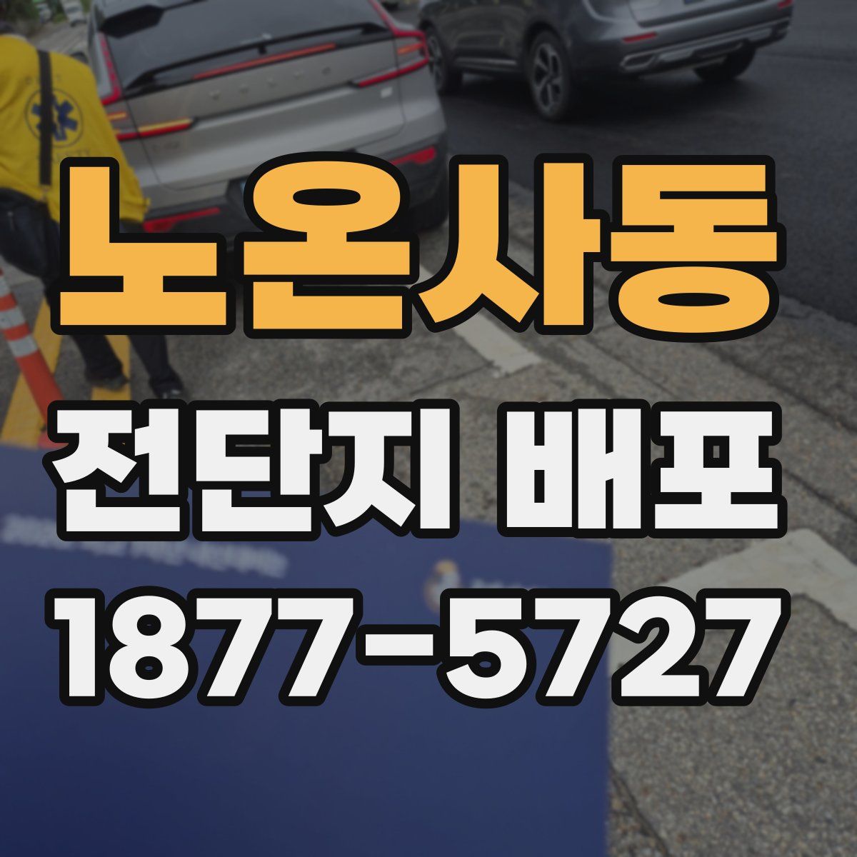 노온사동 전단지 배포