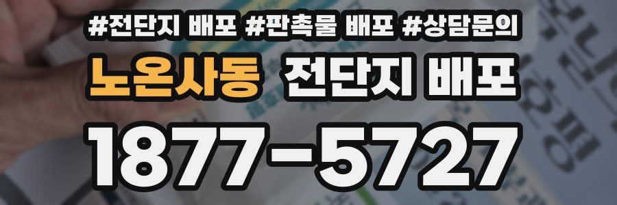 노온사동 전단지 배포