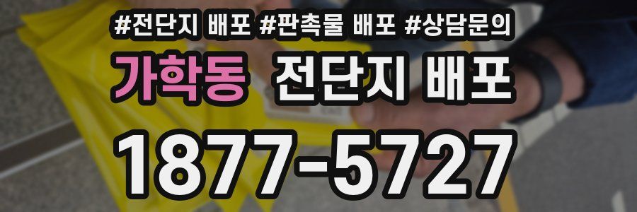 가학동 전단지 배포