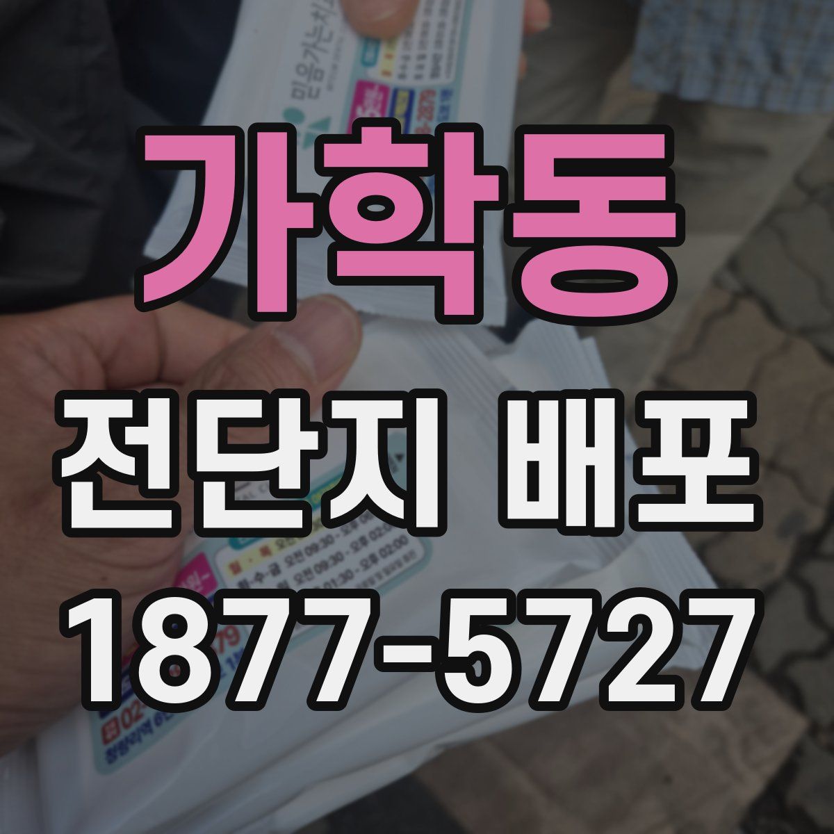 가학동 전단지 배포