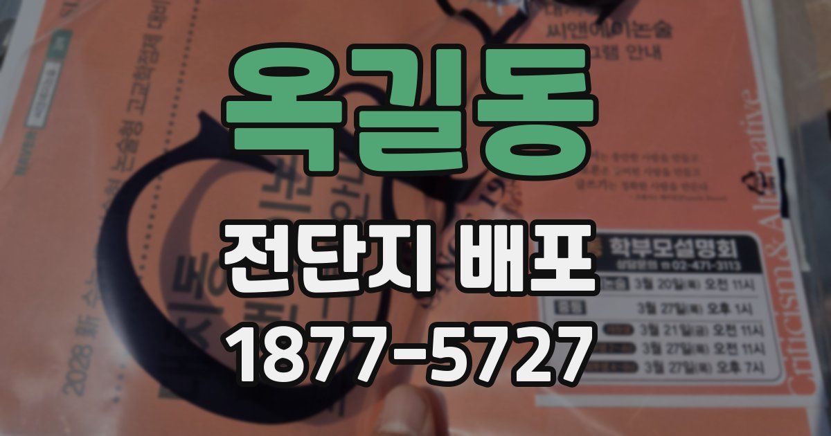 옥길동 전단지 배포