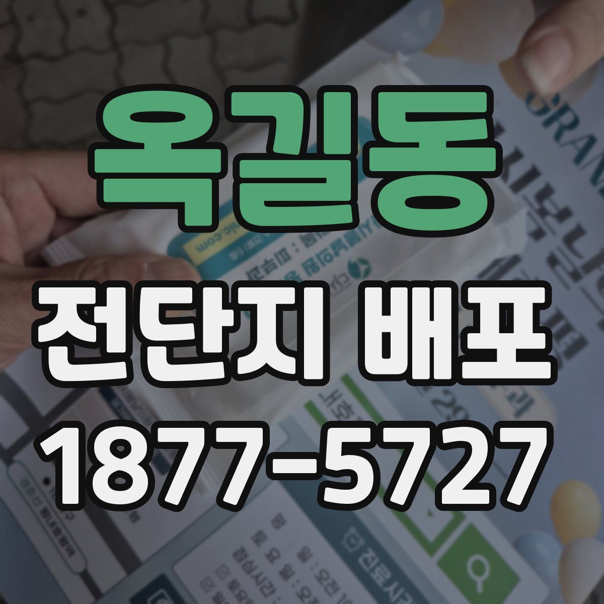 옥길동 전단지 배포