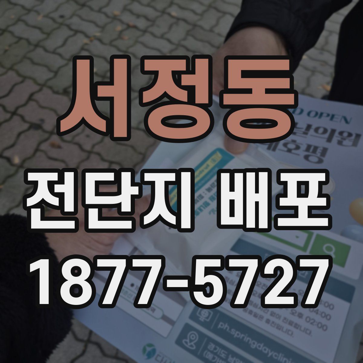서정동 전단지 배포