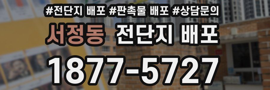 서정동 전단지 배포