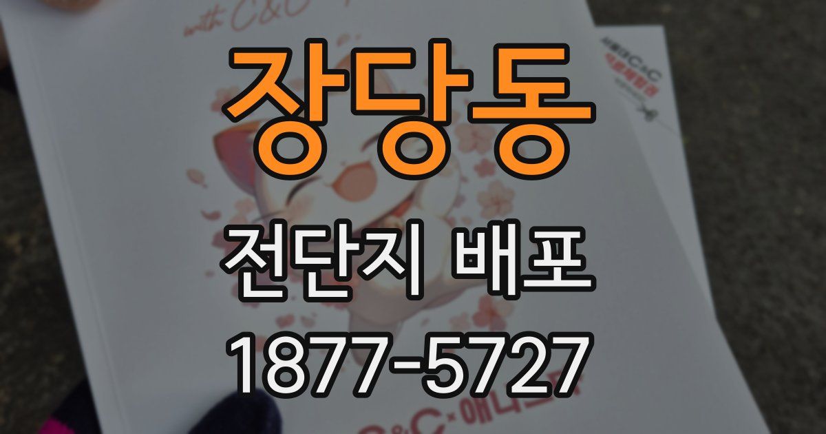 장당동 전단지 배포