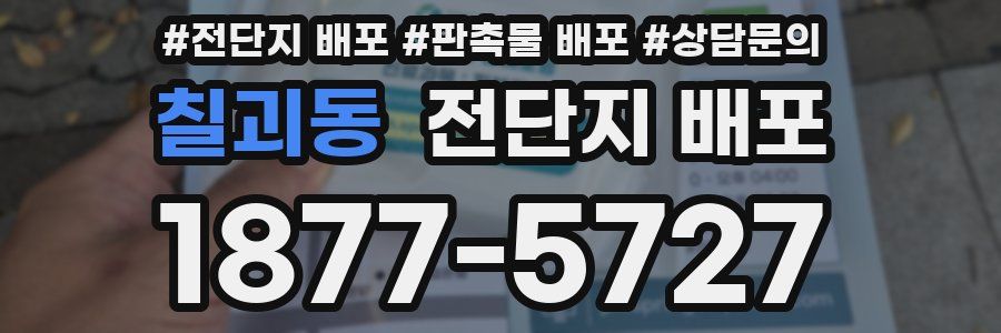 칠괴동 전단지 배포