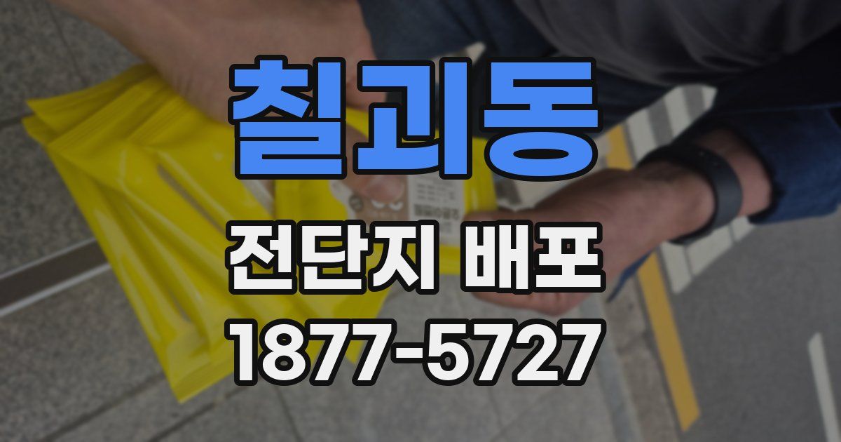 칠괴동 전단지 배포