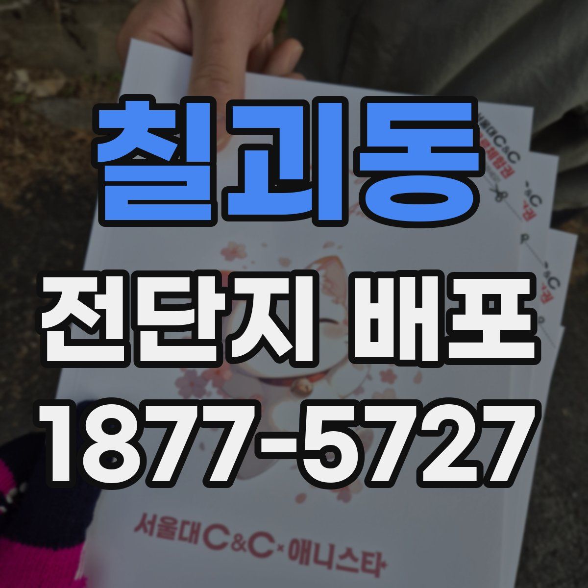칠괴동 전단지 배포