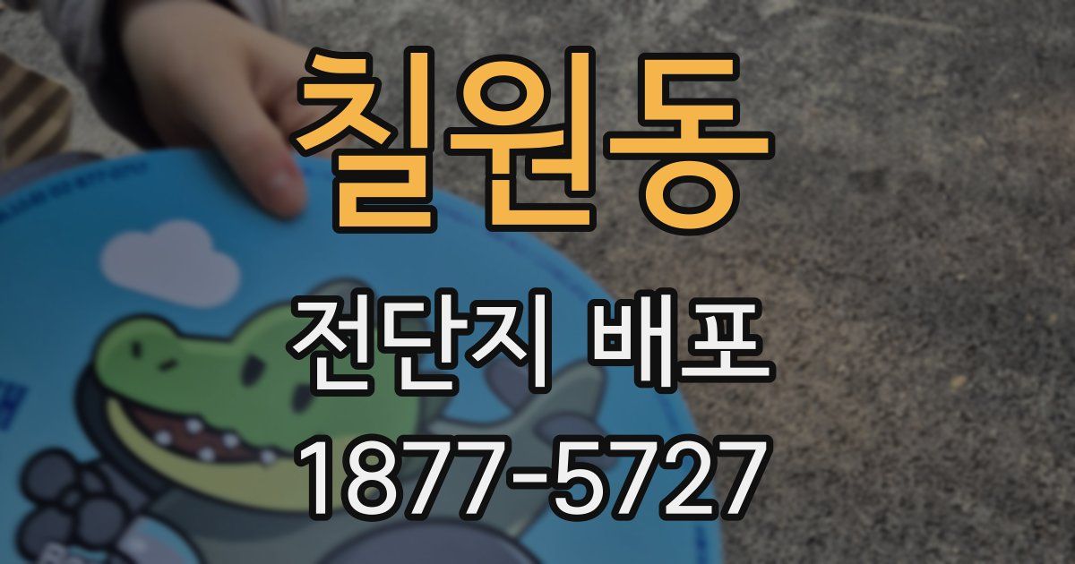 칠원동 전단지 배포