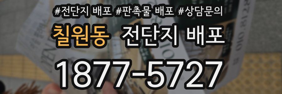 칠원동 전단지 배포