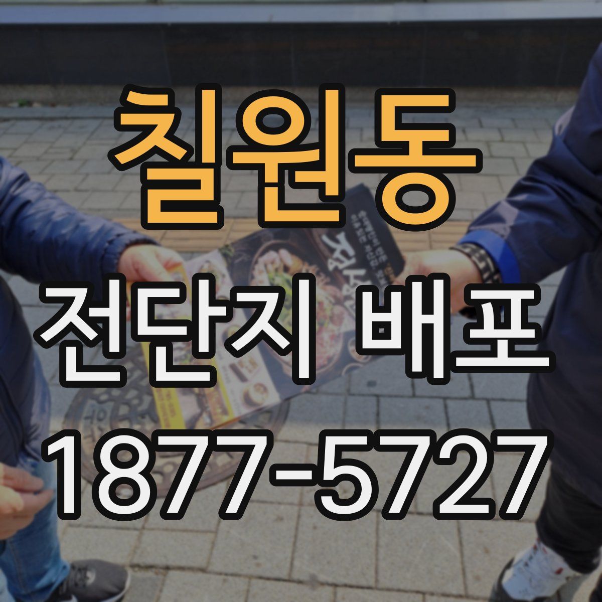 칠원동 전단지 배포