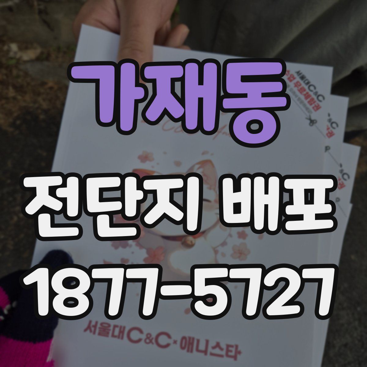 가재동 전단지 배포