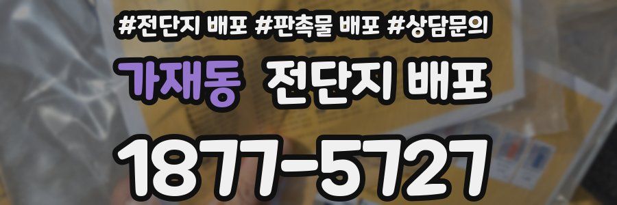 가재동 전단지 배포