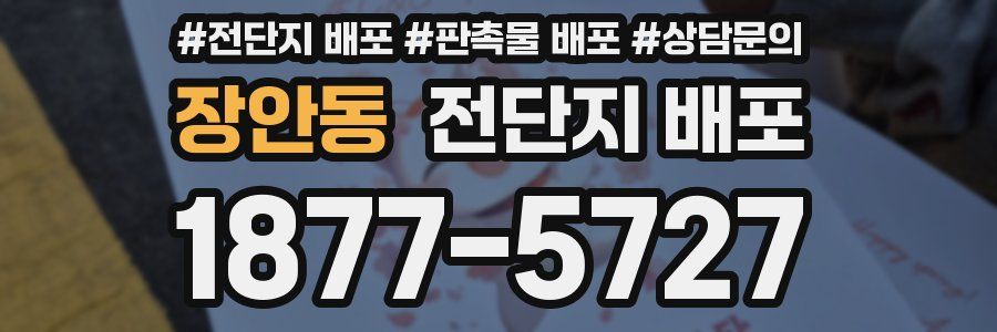 장안동 전단지 배포