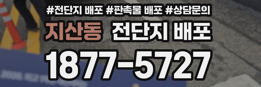 지산동 전단지 배포