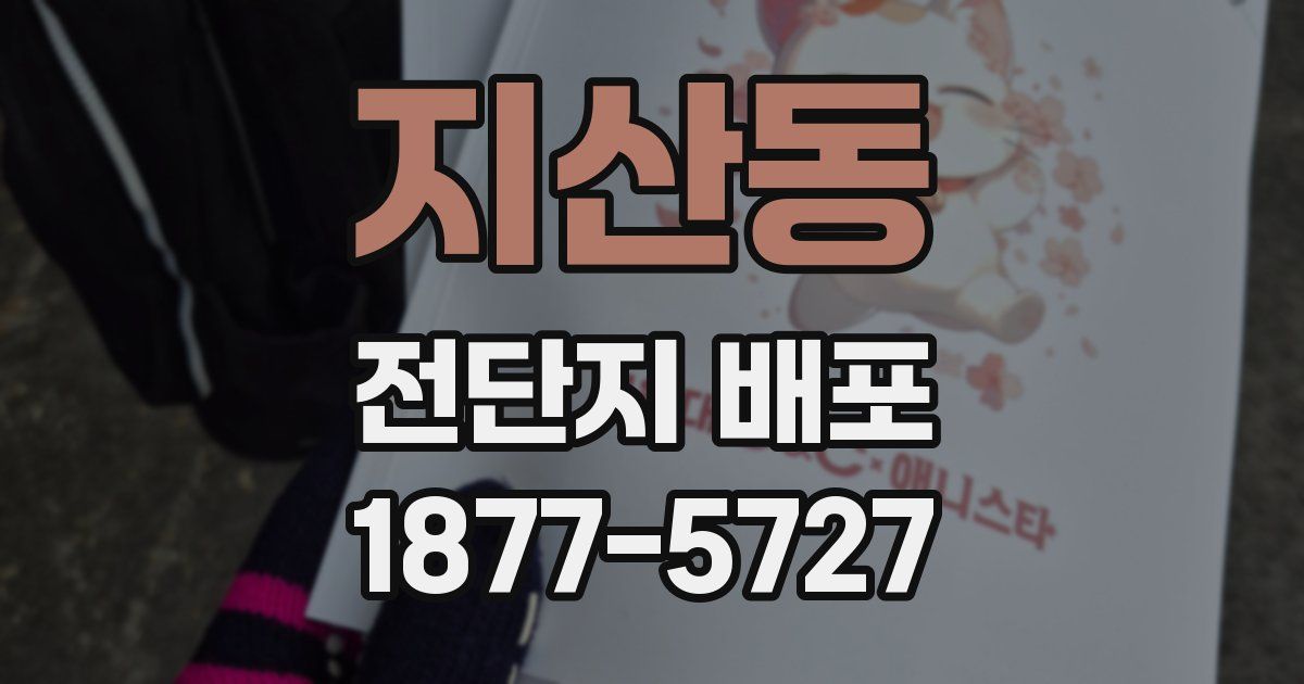 지산동 전단지 배포