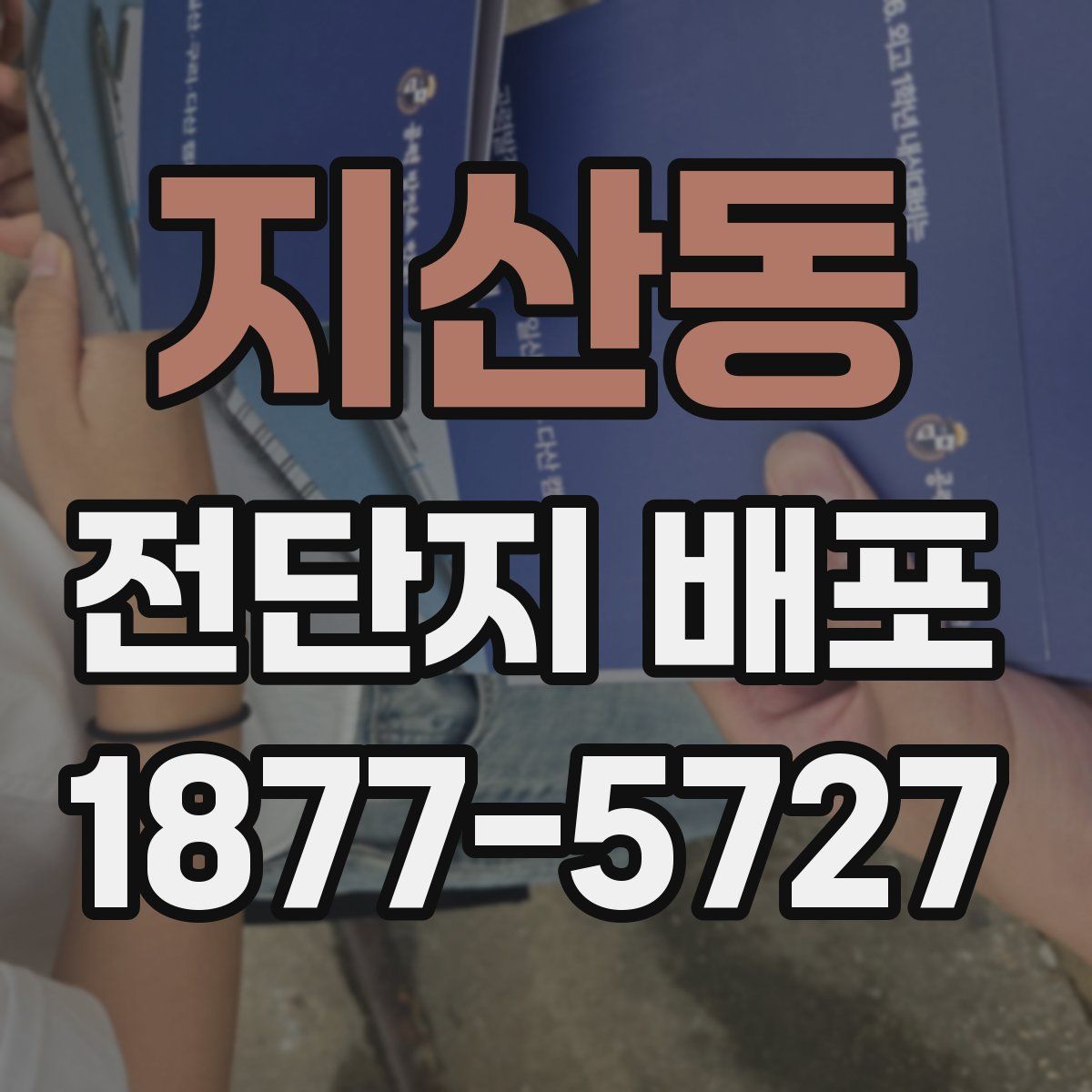 지산동 전단지 배포